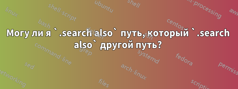 Могу ли я `.search also` путь, который `.search also` другой путь?