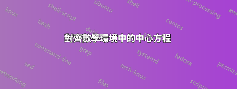 對齊數學環境中的中心方程