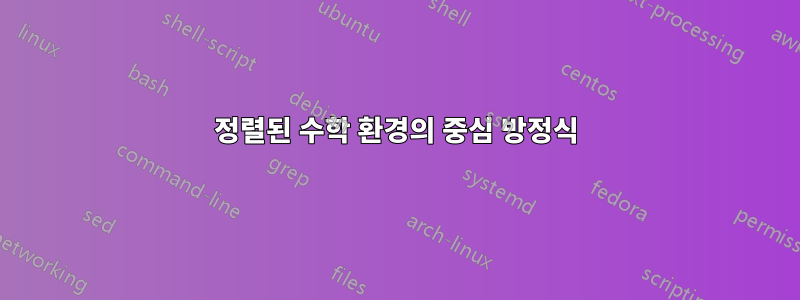 정렬된 수학 환경의 중심 방정식