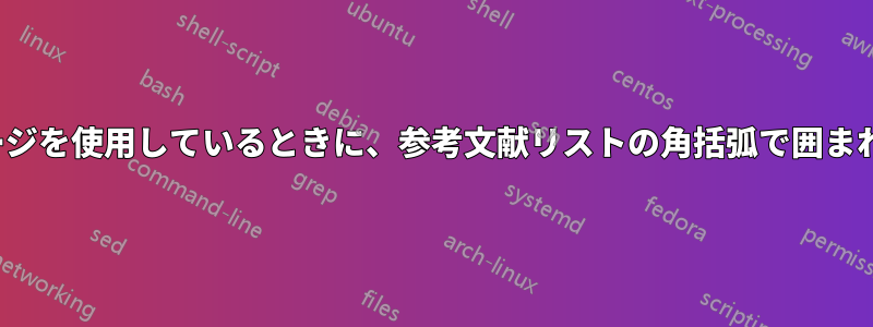 引用にciteパッケージを使用しているときに、参考文献リストの角括弧で囲まれた引用を削除する