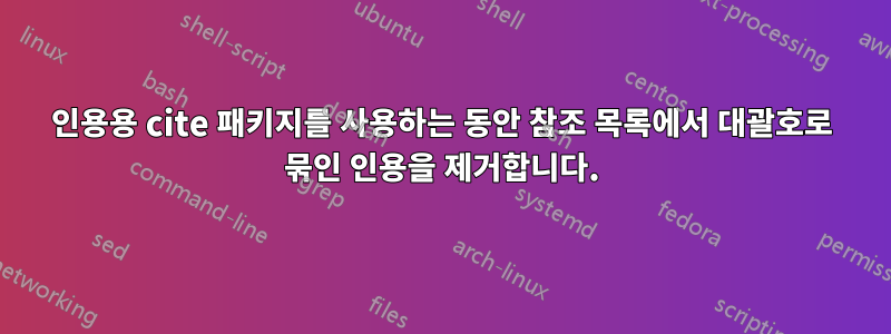 인용용 cite 패키지를 사용하는 동안 참조 목록에서 대괄호로 묶인 인용을 제거합니다.