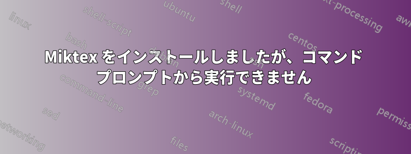 Miktex をインストールしましたが、コマンド プロンプトから実行できません