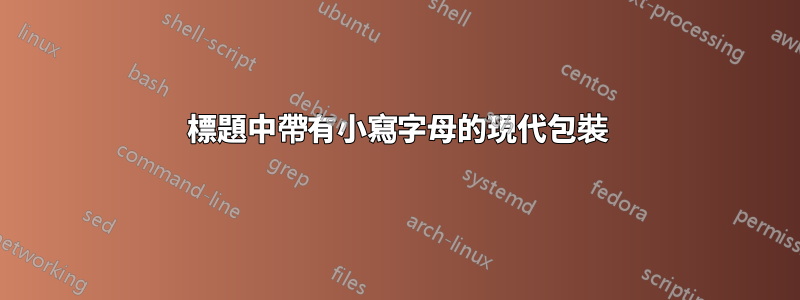 標題中帶有小寫字母的現代包裝