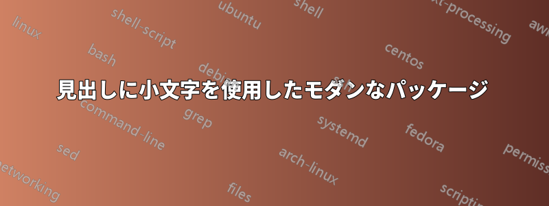 見出しに小文字を使用したモダンなパッケージ