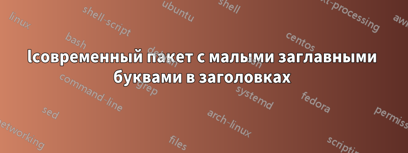 lсовременный пакет с малыми заглавными буквами в заголовках