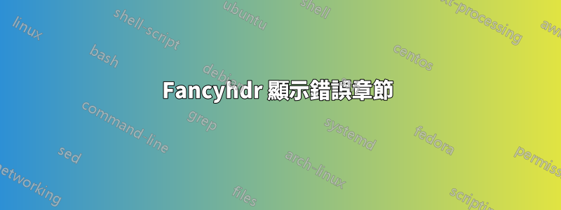 Fancyhdr 顯示錯誤章節
