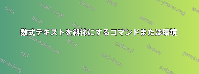 数式テキストを斜体にするコマンドまたは環境