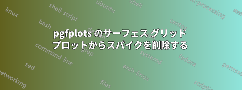 pgfplots のサーフェス グリッド プロットからスパイクを削除する