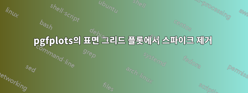 pgfplots의 표면 그리드 플롯에서 스파이크 제거
