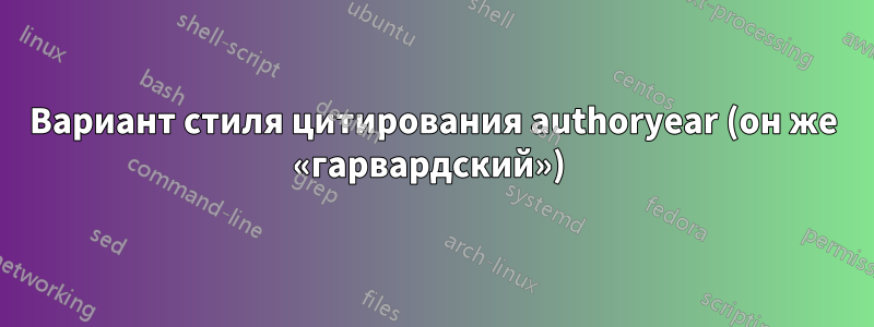 Вариант стиля цитирования authoryear (он же «гарвардский») 