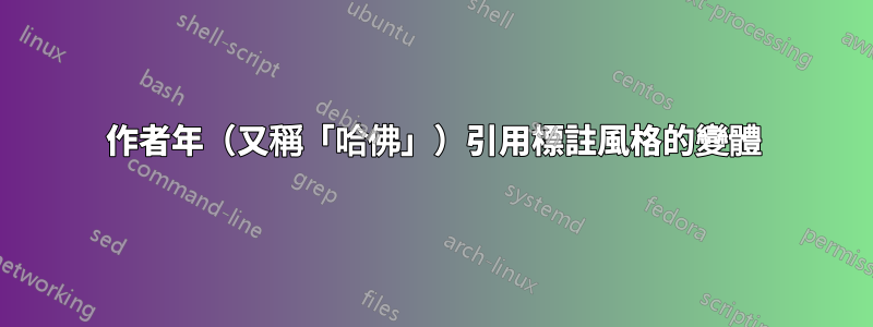 作者年（又稱「哈佛」）引用標註風格的變體