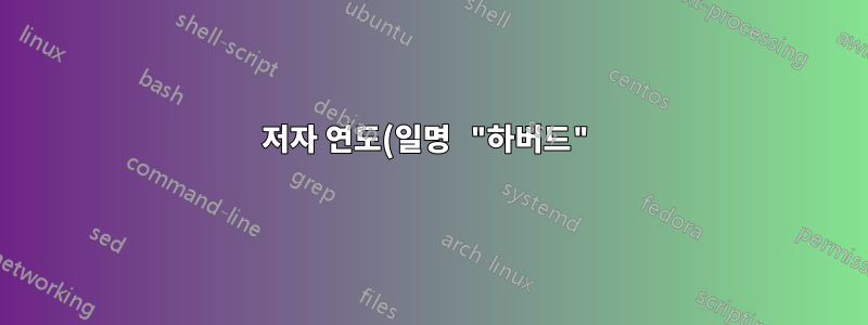 저자 연도(일명 "하버드") 인용 콜아웃 스타일의 변형