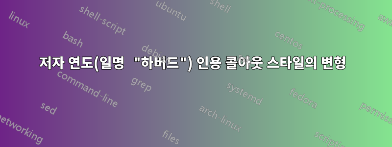 저자 연도(일명 "하버드") 인용 콜아웃 스타일의 변형 