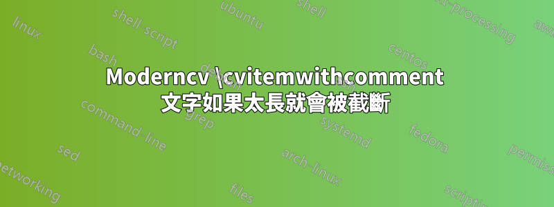 Moderncv \cvitemwithcomment 文字如果太長就會被截斷