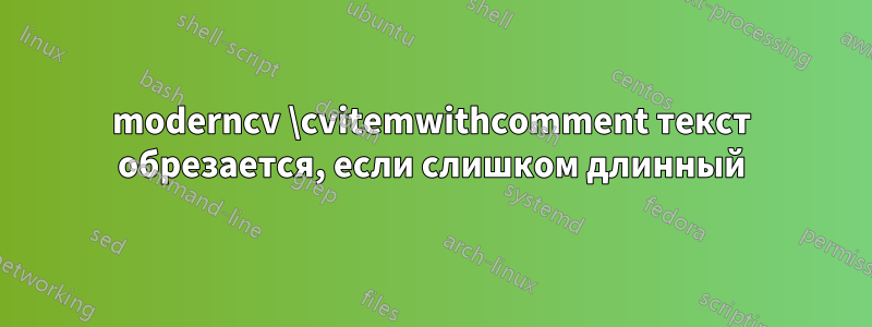 moderncv \cvitemwithcomment текст обрезается, если слишком длинный