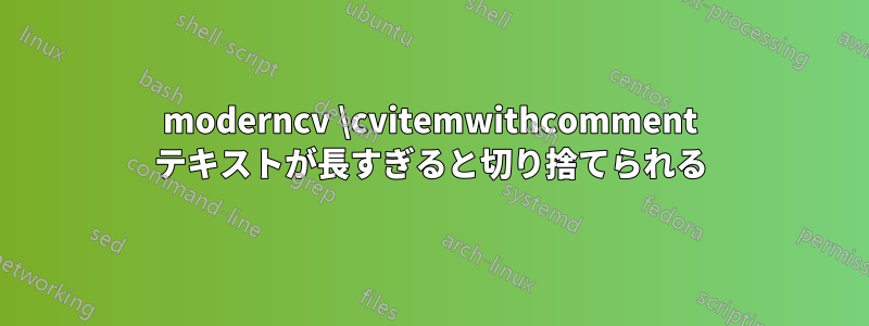 moderncv \cvitemwithcomment テキストが長すぎると切り捨てられる