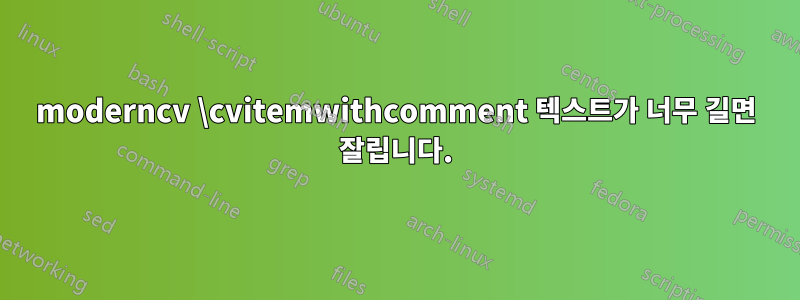 moderncv \cvitemwithcomment 텍스트가 너무 길면 잘립니다.