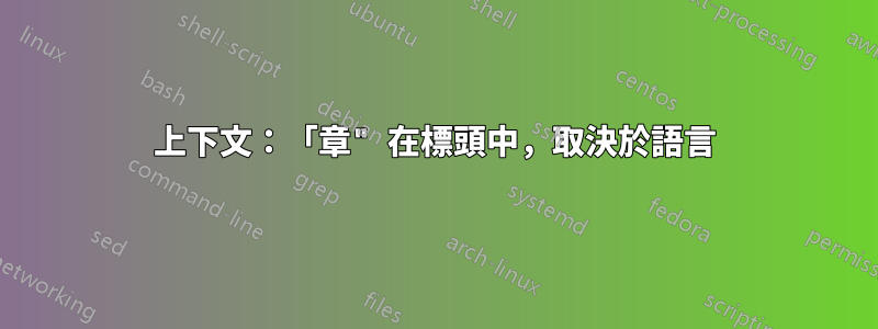 上下文：「章" 在標頭中，取決於語言