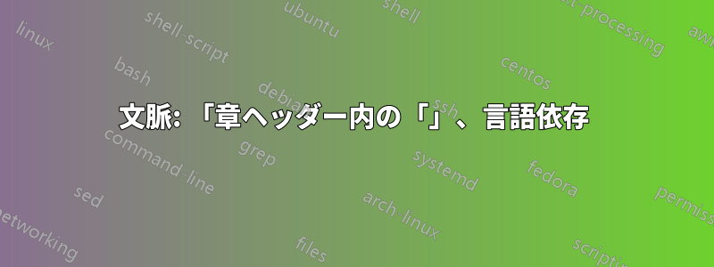 文脈: 「章ヘッダー内の「」、言語依存