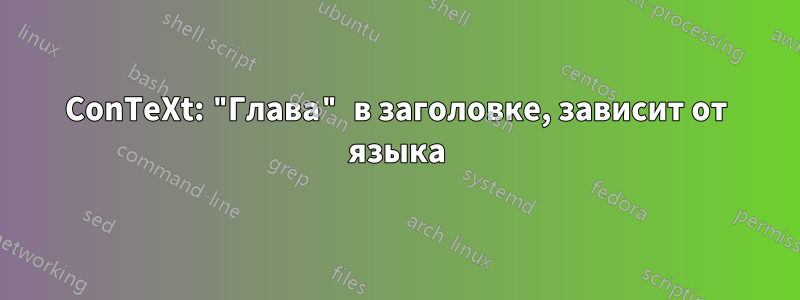 ConTeXt: "Глава" в заголовке, зависит от языка