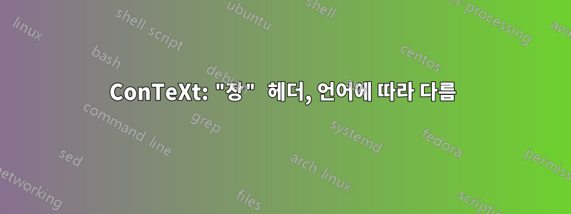 ConTeXt: "장" 헤더, 언어에 따라 다름