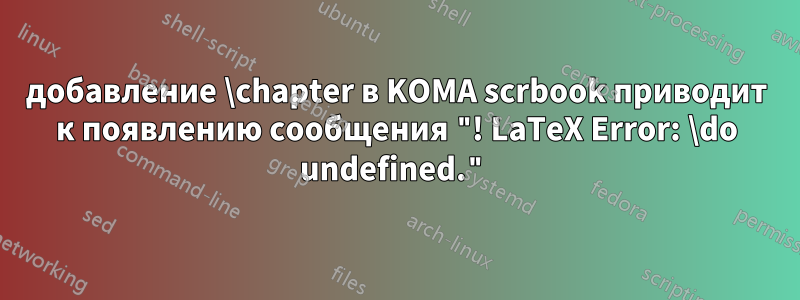 добавление \chapter в KOMA scrbook приводит к появлению сообщения "! LaTeX Error: \do undefined."