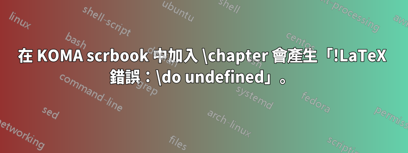 在 KOMA scrbook 中加入 \chapter 會產生「!LaTeX 錯誤：\do undefined」。