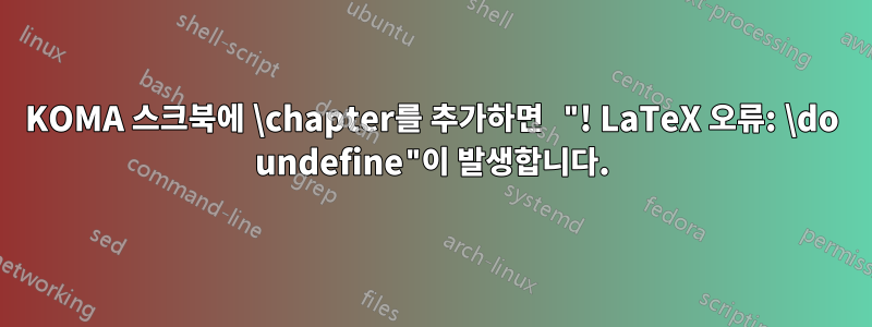 KOMA 스크북에 \chapter를 추가하면 "! LaTeX 오류: \do undefine"이 발생합니다.