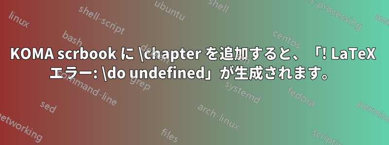 KOMA scrbook に \chapter を追加すると、「! LaTeX エラー: \do undefined」が生成されます。