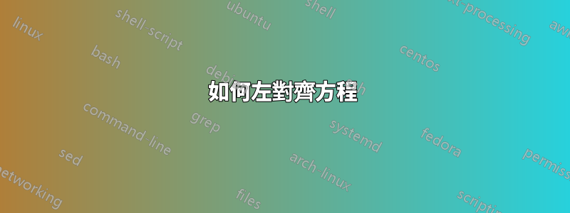 如何左對齊方程
