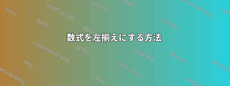 数式を左揃えにする方法