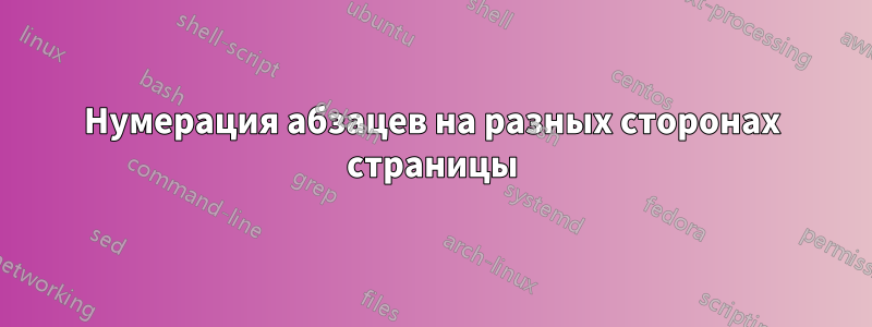 Нумерация абзацев на разных сторонах страницы
