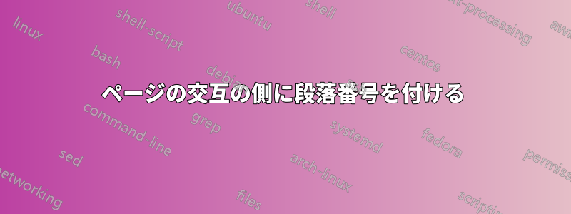 ページの交互の側に段落番号を付ける