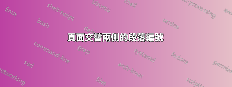 頁面交替兩側的段落編號
