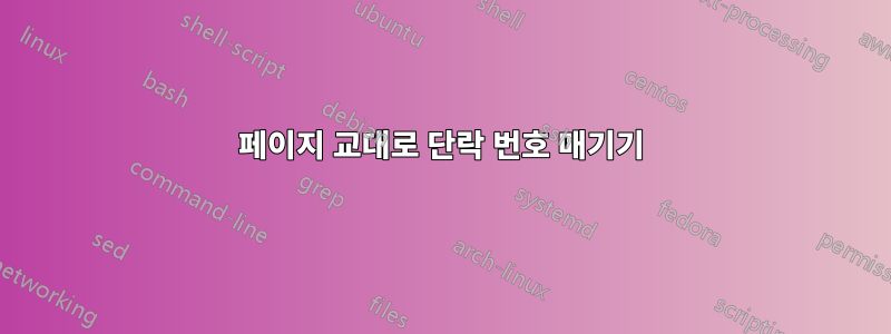페이지 교대로 단락 번호 매기기