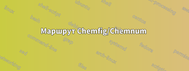 Маршрут Chemfig/Chemnum