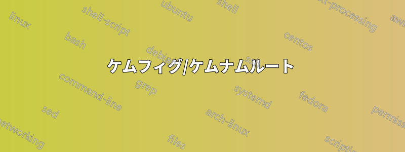 ケムフィグ/ケムナムルート