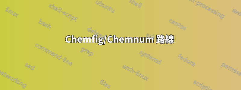 Chemfig/Chemnum 路線