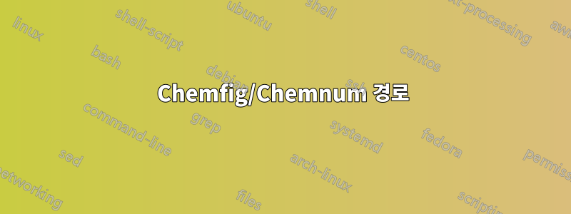 Chemfig/Chemnum 경로