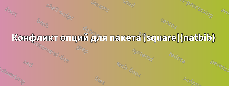 Конфликт опций для пакета [square]{natbib}