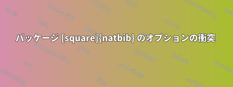 パッケージ [square]{natbib} のオプションの衝突