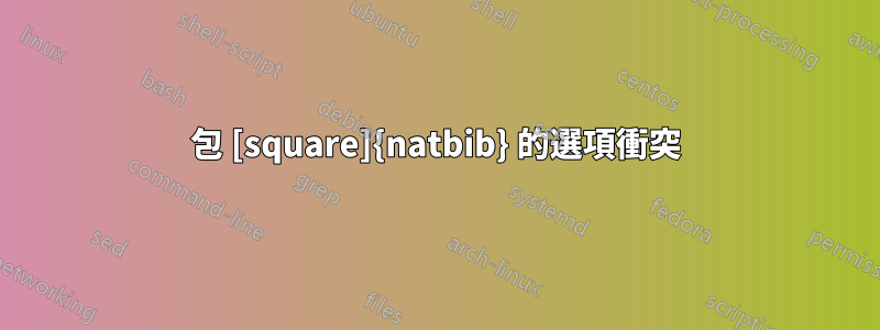 包 [square]{natbib} 的選項衝突
