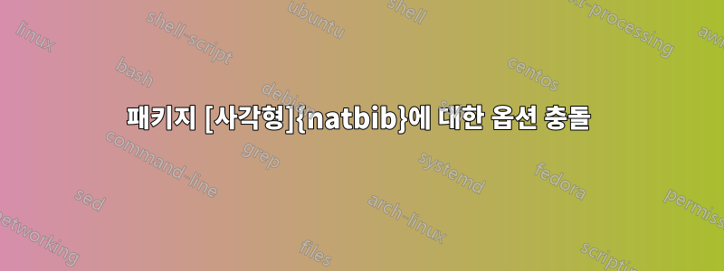 패키지 [사각형]{natbib}에 대한 옵션 충돌