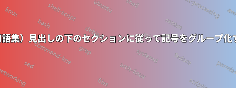 （用語集）見出しの下のセクションに従って記号をグループ化する
