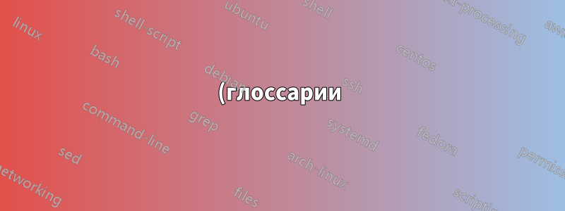 (глоссарии) группировка символов по разделам под заголовками