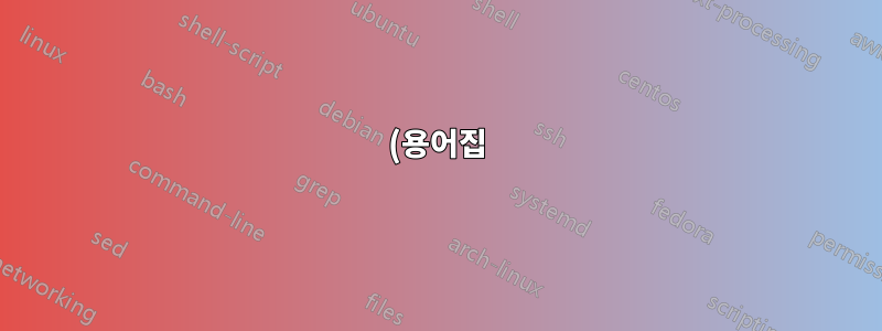 (용어집) 제목 아래 섹션에 따라 기호를 그룹화합니다.