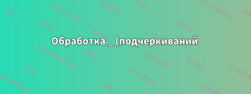 Обработка _ (подчеркиваний) в списке аргументов макроса, разделенных запятыми