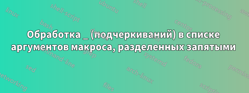 Обработка _ (подчеркиваний) в списке аргументов макроса, разделенных запятыми