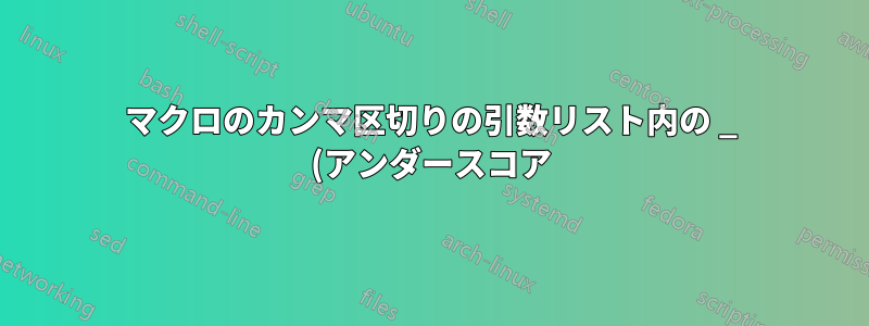 マクロのカンマ区切りの引数リスト内の _ (アンダースコア) の処理