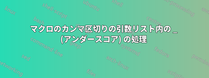 マクロのカンマ区切りの引数リスト内の _ (アンダースコア) の処理